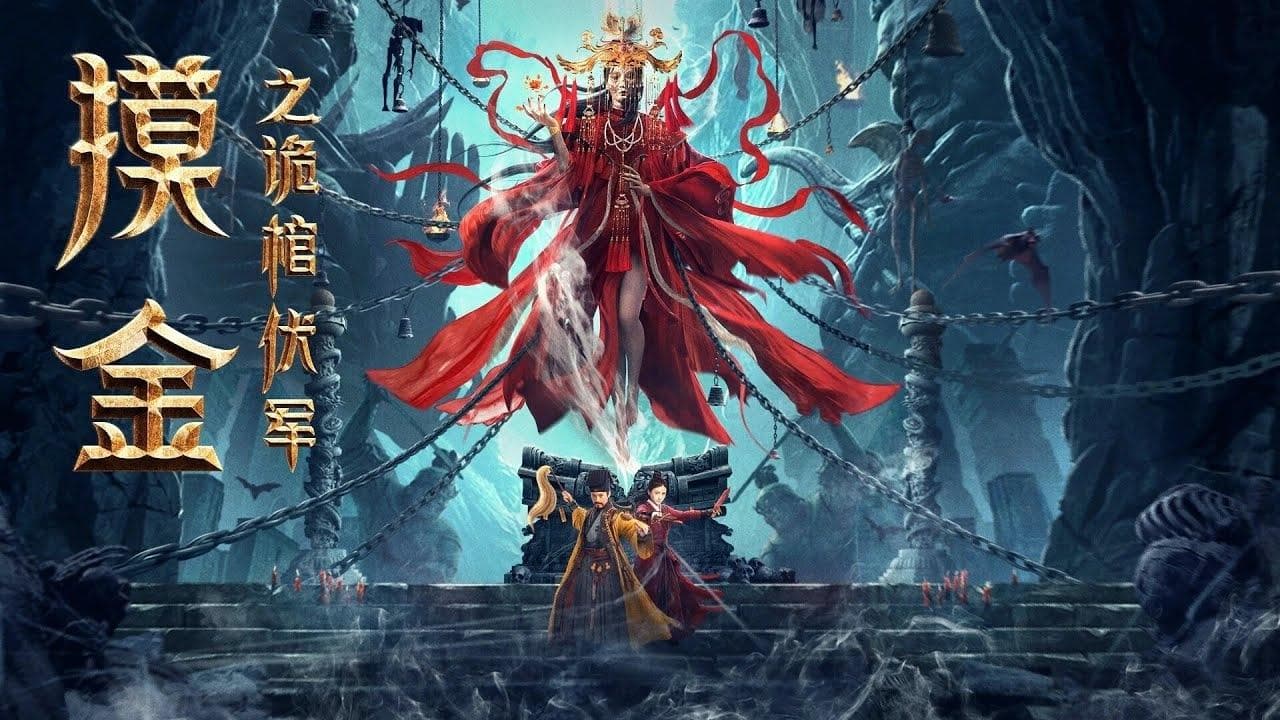 Photo d'illustration du film 摸金之诡棺伏军