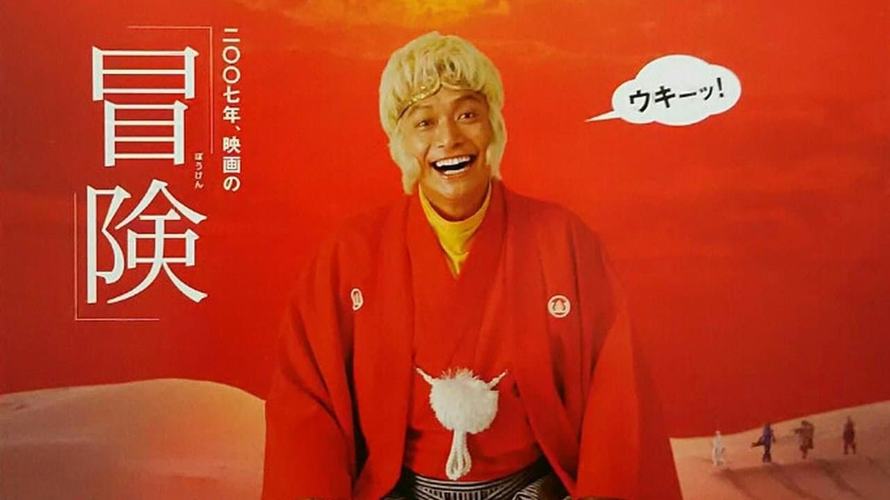 Photo d'illustration du film 西遊記