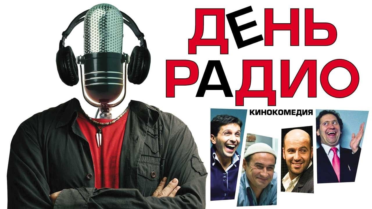 Photo d'illustration du film День радио