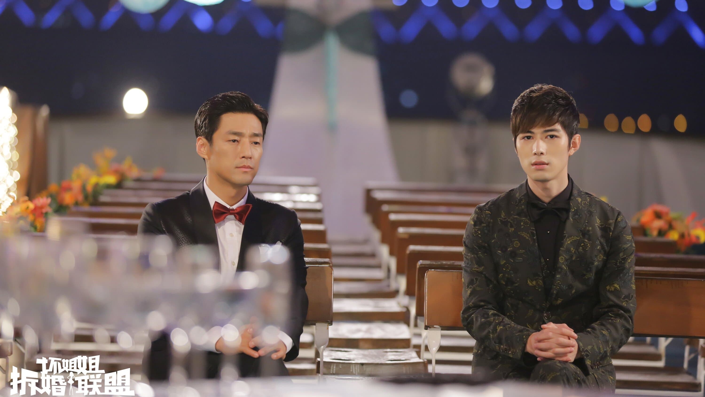 Photo d'illustration du film 壞姐姐之拆婚聯盟