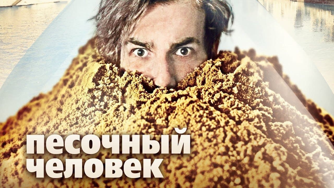 Photo d'illustration du film Der Sandmann