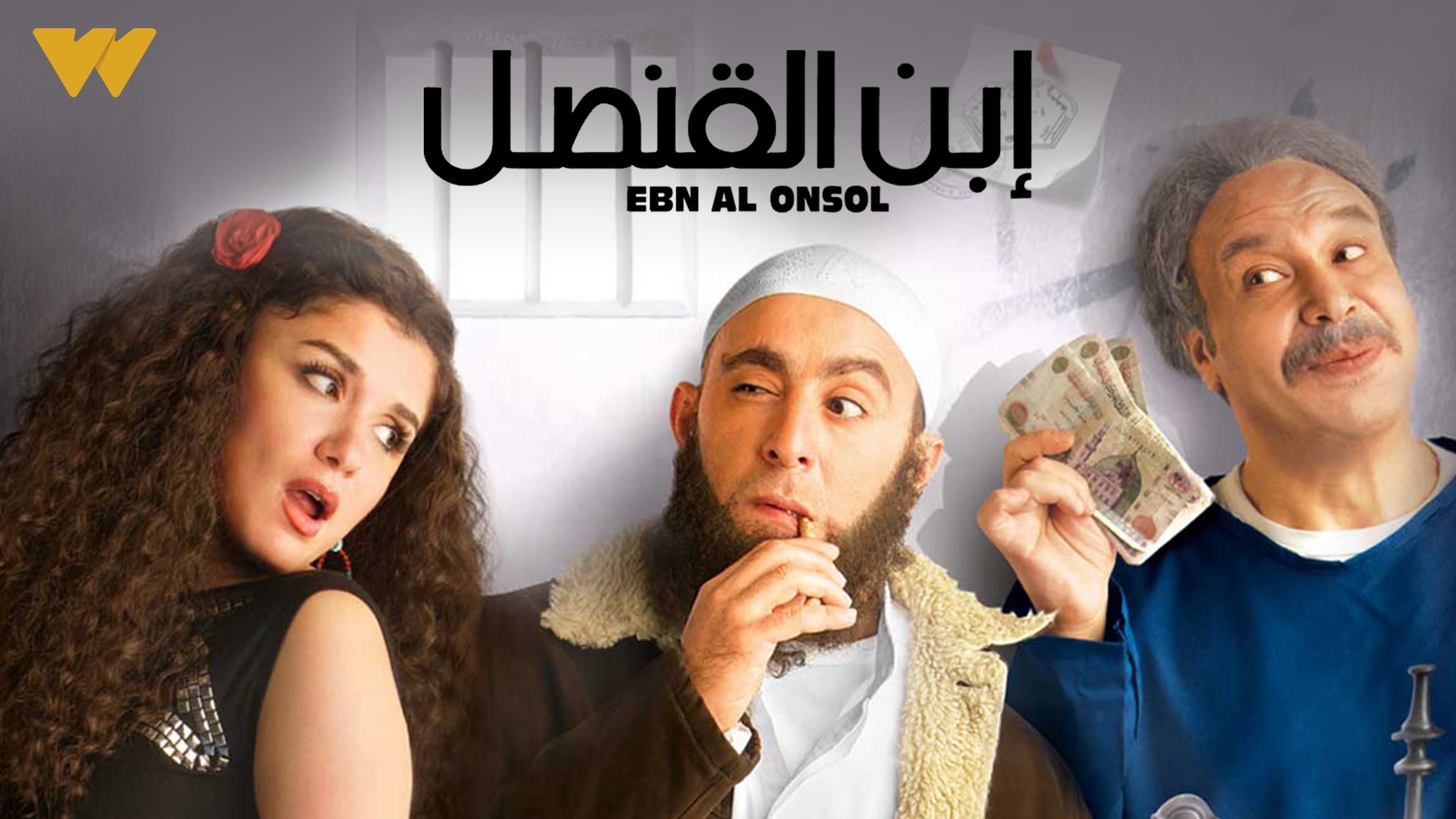Photo d'illustration du film ابن القنصل