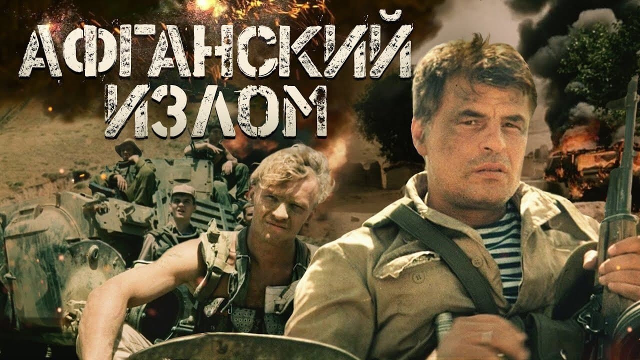 Photo d'illustration du film Афганский излом
