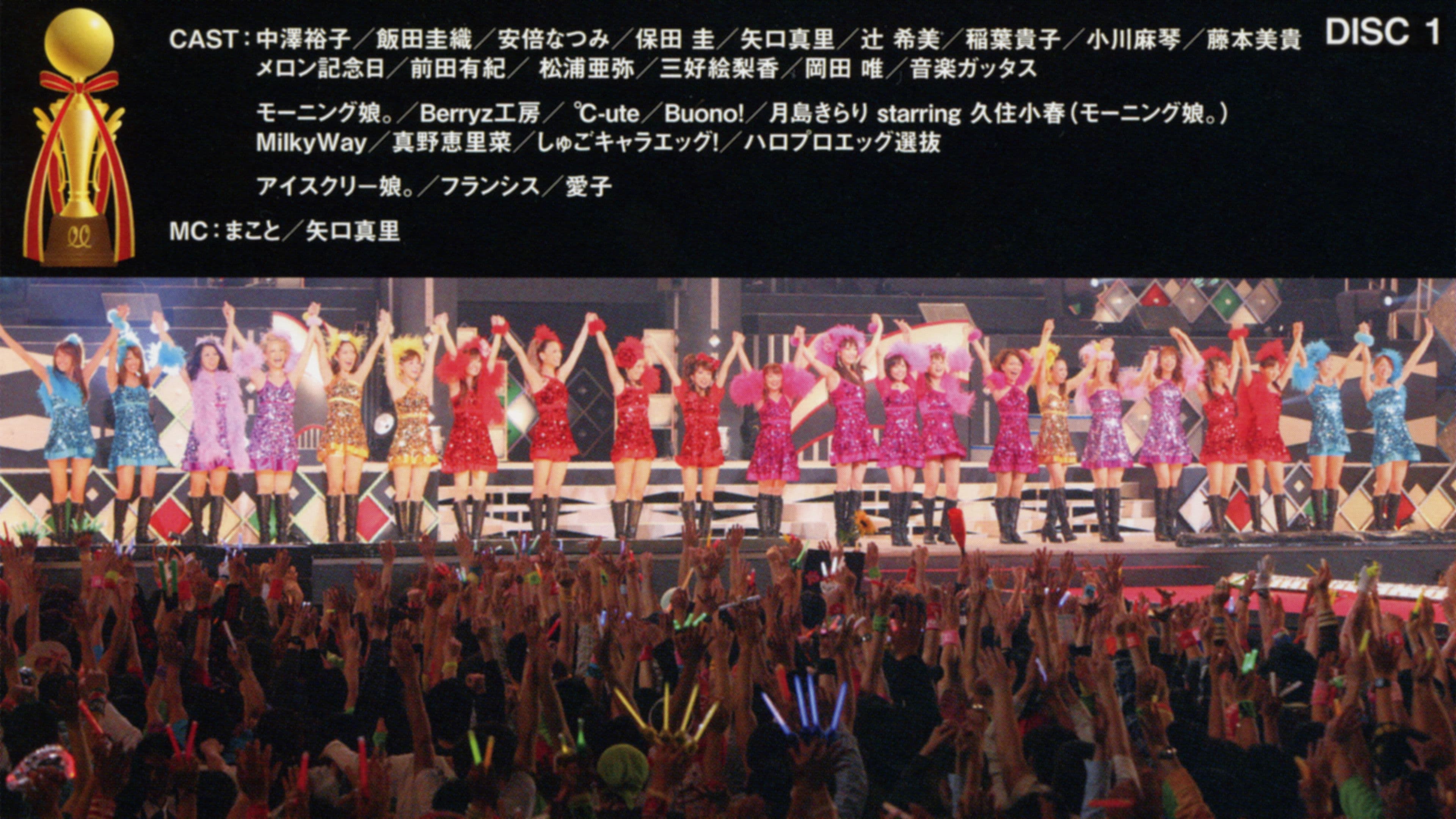 Photo d'illustration du film Hello! Project 2009 Winter ハロ☆プロ アワード '09 ～エルダークラブ卒業記念スペシャル～