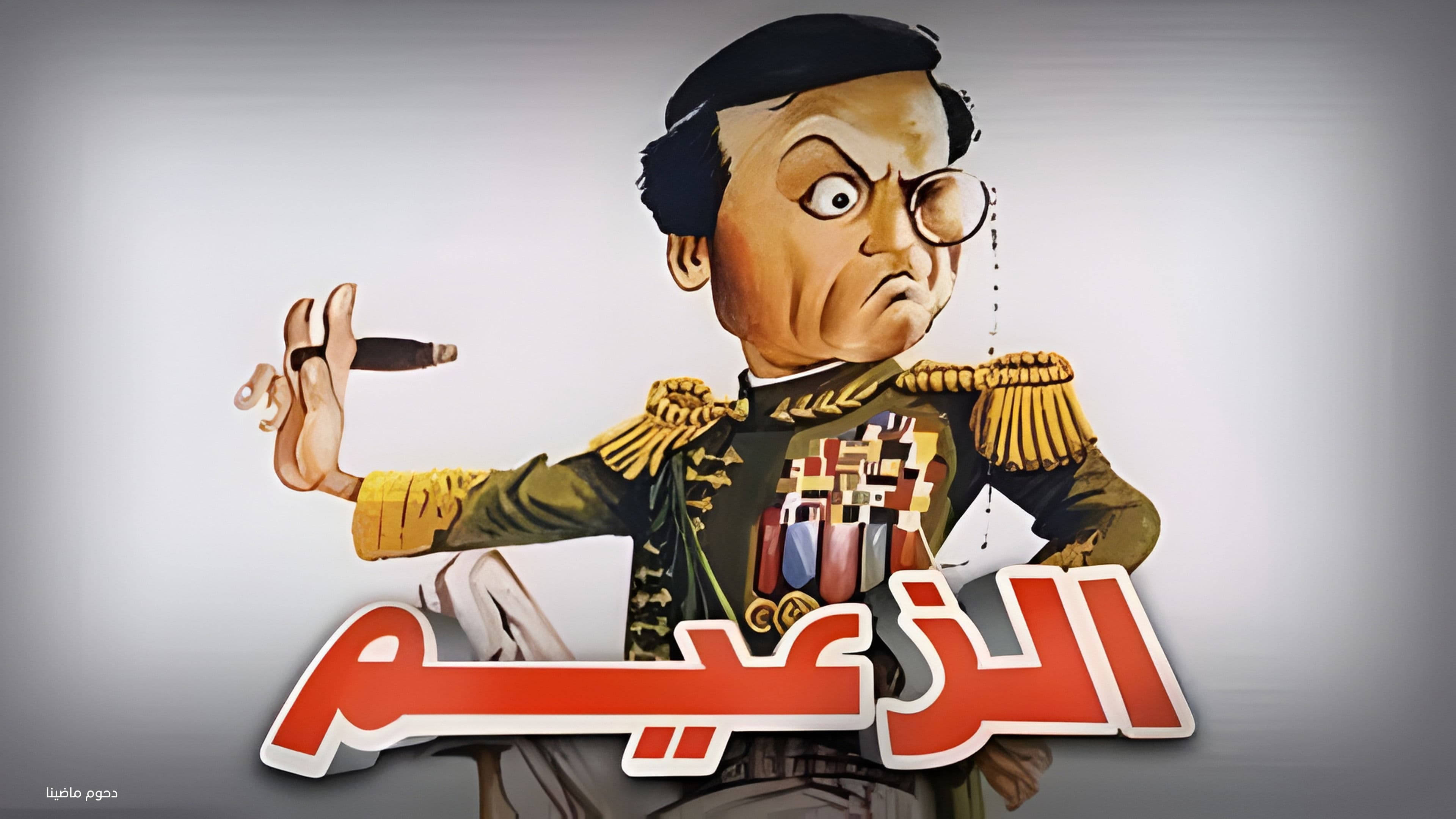 Photo d'illustration du film الزعيم