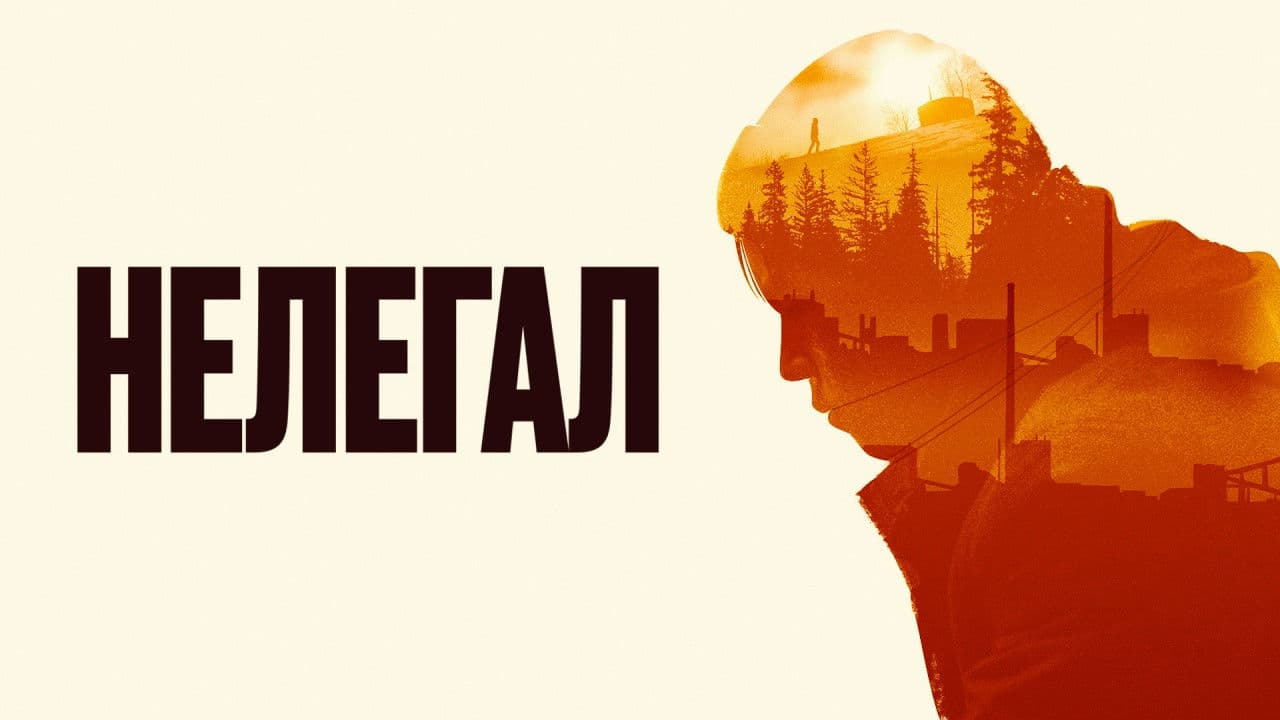 Photo d'illustration du film Нелегал