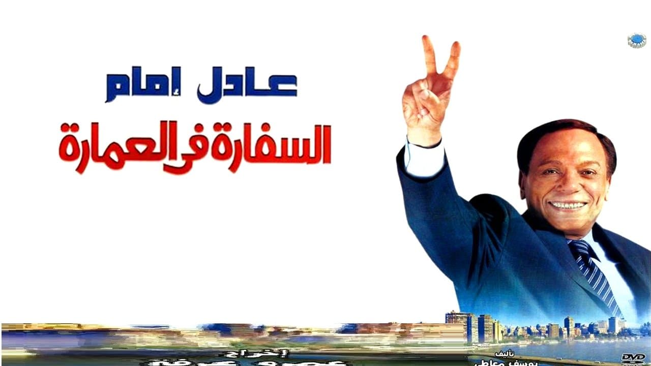 Photo d'illustration du film السفارة في العمارة