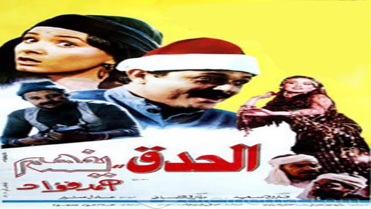 Photo d'illustration du film الحدق يفهم