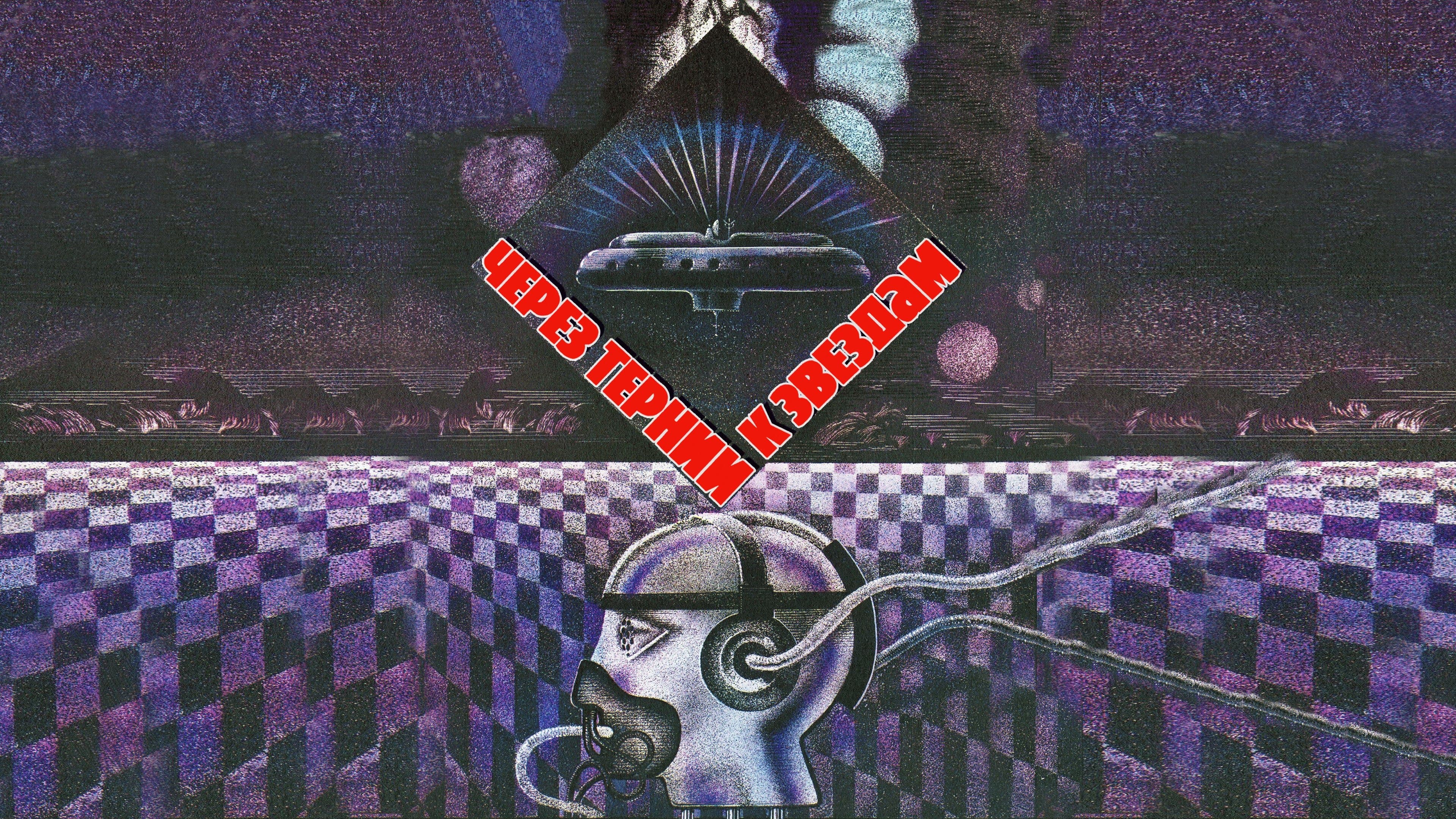 Photo d'illustration du film Через тернии к звёздам