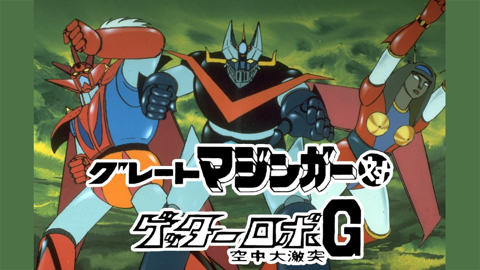 Photo d'illustration du film Great Mazinger et Getter Robot G – Le Sacrifice Ultime