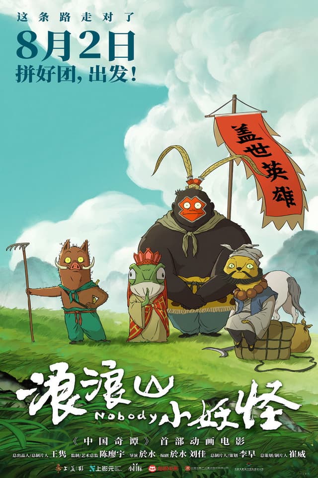 浪浪山小妖怪