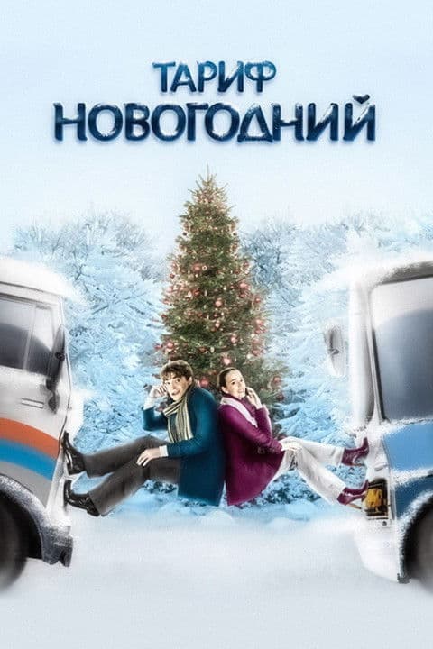 Tarif Novogodniy